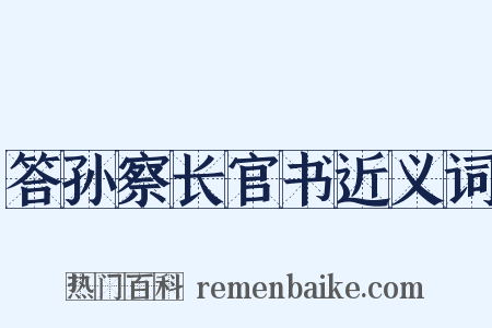 答孙察长官书近义词是什么意思的图片